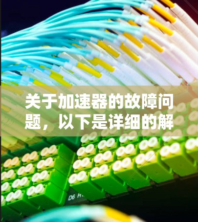 关于加速器的故障问题,以下是详细的解释和解决方法 关于加速器的故障问题,以下是详细的解释和解决方法