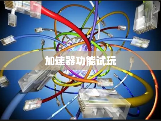 加速器功能试玩 加速器功能试玩