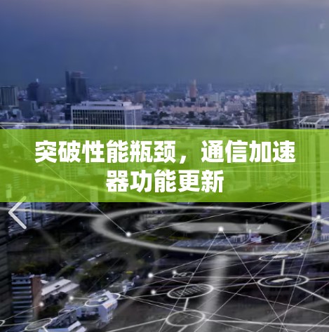 突破性能瓶颈，通信加速器功能更新