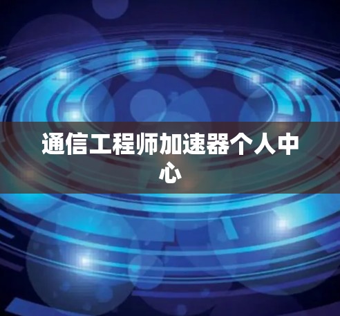 通信工程师加速器个人中心 通信工程师加速器个人中心