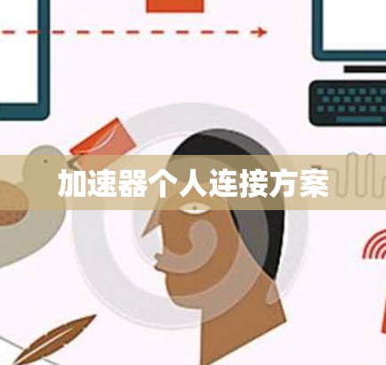 加速器个人连接方案 加速器个人连接方案