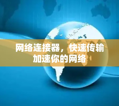 网络连接器,快速传输加速你的网络 网络连接器,快速传输加速你的网络