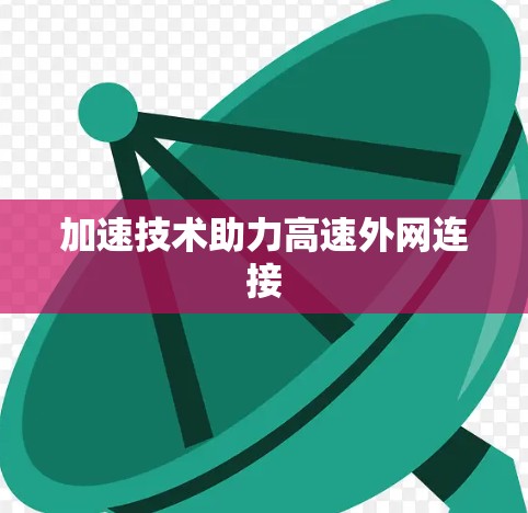加速技术助力高速外网连接 加速技术助力高速外网连接