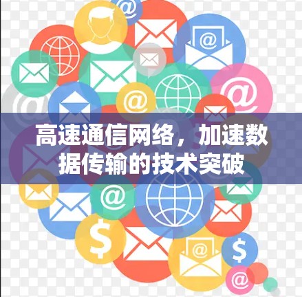 高速通信网络，加速数据传输的技术突破