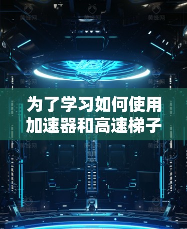 为了学习如何使用加速器和高速梯子进行视频切割，以下是一个结构化的学习计划，旨在帮助你逐步掌握这两个工具