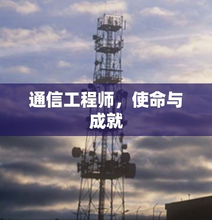 通信工程师,使命与成就 通信工程师,使命与成就