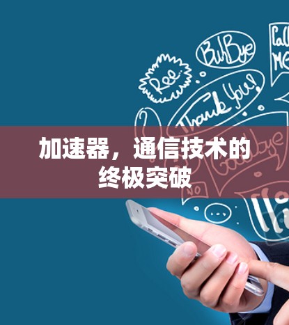 加速器，通信技术的终极突破