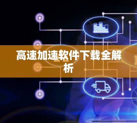高速加速软件下载全解析