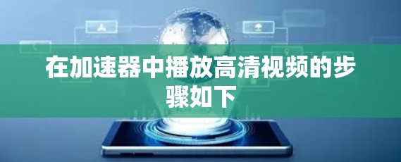 在加速器中播放高清视频的步骤如下 在加速器中播放高清视频的步骤如下