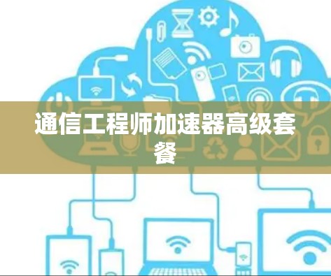 通信工程师加速器高级套餐 通信工程师加速器高级套餐