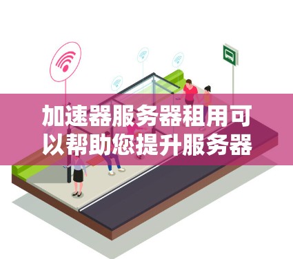 加速器服务器租用可以帮助您提升服务器的性能和响应速度,解决技术问题。以下是关于加速器服务器租用的详细介绍 加速器服务器租用可以帮助您提升服务器的性能和响应速度,解决技术问题。以下是关于加速器服务器租用的详细介绍