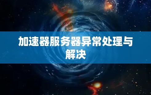加速器服务器异常处理与解决