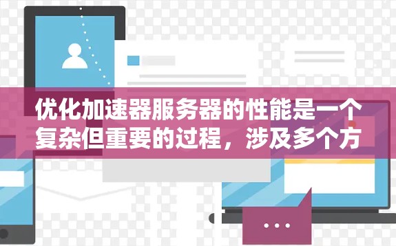 优化加速器服务器的性能是一个复杂但重要的过程,涉及多个方面。以下是一个有条理的优化策略,帮助您有效提升加速器服务器的性能 优化加速器服务器的性能是一个复杂但重要的过程,涉及多个方面。以下是一个有条理的优化策略,帮助您有效提升加速器服务器的性能