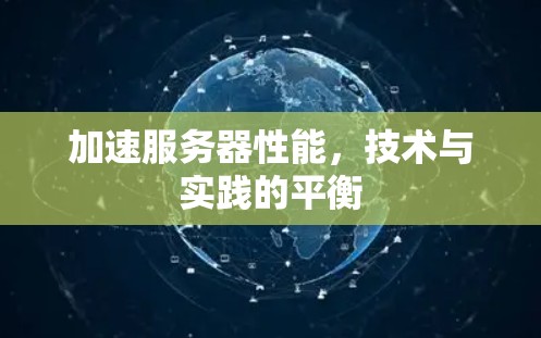 加速服务器性能,技术与实践的平衡 加速服务器性能,技术与实践的平衡