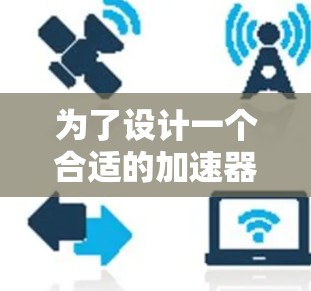 为了设计一个合适的加速器服务器线路,您可以按照以下步骤进行 为了设计一个合适的加速器服务器线路,您可以按照以下步骤进行
