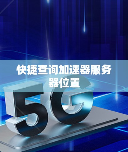 快捷查询加速器服务器位置