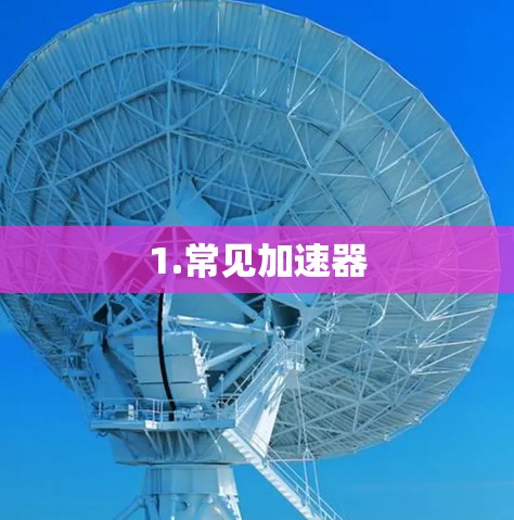 1.常见加速器