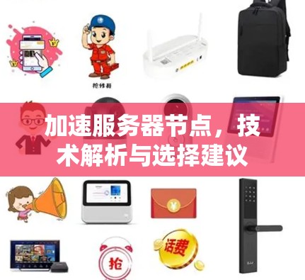 加速服务器节点,技术解析与选择建议 加速服务器节点,技术解析与选择建议