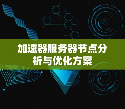 加速器服务器节点分析与优化方案 加速器服务器节点分析与优化方案