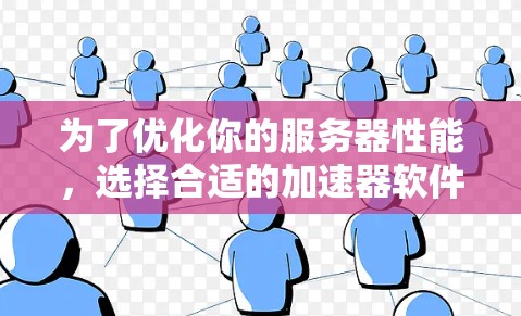 为了优化你的服务器性能,选择合适的加速器软件是关键。以下是一步步的指南,帮助你找到适合的工具,并确保它们能有效提升你的服务器运行效率 为了优化你的服务器性能,选择合适的加速器软件是关键。以下是一步步的指南,帮助你找到适合的工具,并确保它们能有效提升你的服务器运行效率