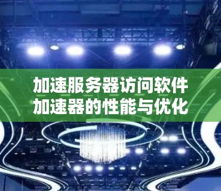 加速服务器访问软件加速器的性能与优化