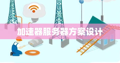 加速器服务器方案设计