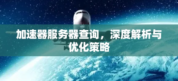 加速器服务器查询，深度解析与优化策略