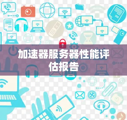 加速器服务器性能评估报告