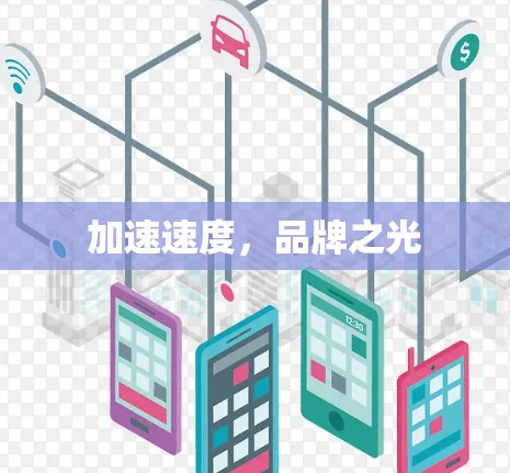 加速速度，品牌之光