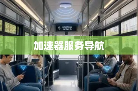 加速器服务导航