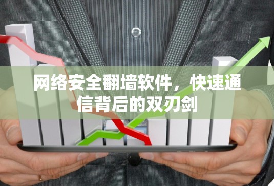 网络安全翻墙软件，快速通信背后的双刃剑