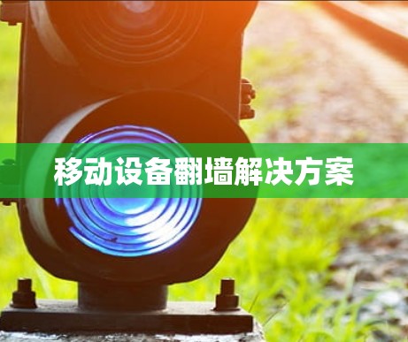 移动设备翻墙解决方案