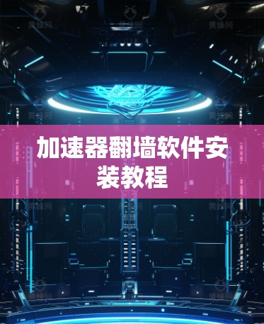 加速器翻墙软件安装教程