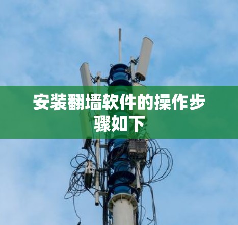 安装翻墙软件的操作步骤如下 安装翻墙软件的操作步骤如下