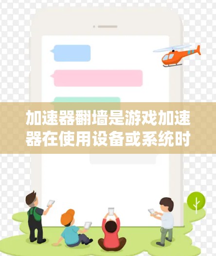 加速器翻墙是游戏加速器在使用设备或系统时遇到设备或设备适配器被冻结,无法正常访问设备的情况。以下是一些关于加速器翻墙节点推荐的总结和建议 加速器翻墙是游戏加速器在使用设备或系统时遇到设备或设备适配器被冻结,无法正常访问设备的情况。以下是一些关于加速器翻墙节点推荐的总结和建议
