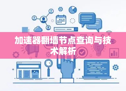 加速器翻墙节点查询与技术解析