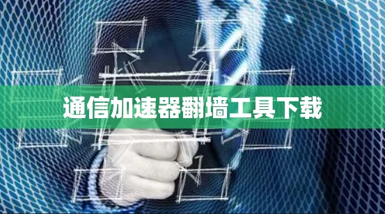 通信加速器翻墙工具下载