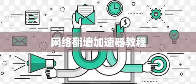 网络翻墙加速器教程