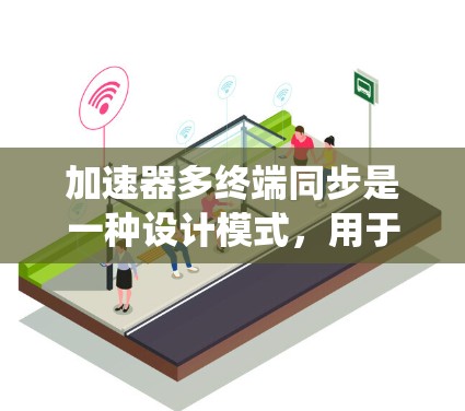 加速器多终端同步是一种设计模式,用于在同一个加速器中实现多个终端的并行运行,以提高系统的效率和性能。以下是对此主题的总结和扩展 加速器多终端同步是一种设计模式,用于在同一个加速器中实现多个终端的并行运行,以提高系统的效率和性能。以下是对此主题的总结和扩展