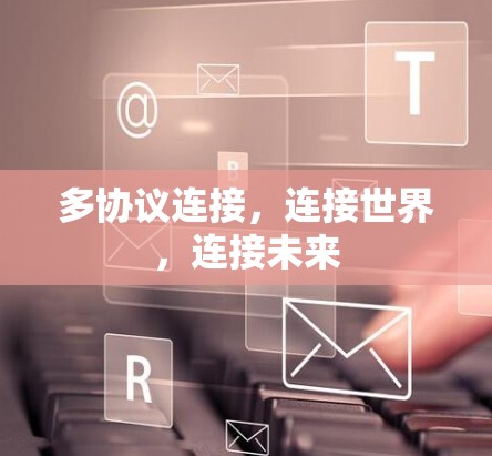 多协议连接，连接世界，连接未来