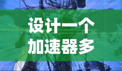 设计一个加速器多线路测试方案,旨在评估车辆在不同环境下的加速性能。以下是一个系统的解决方案框架 设计一个加速器多线路测试方案,旨在评估车辆在不同环境下的加速性能。以下是一个系统的解决方案框架