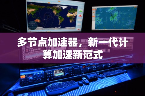 多节点加速器，新一代计算加速新范式