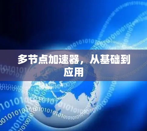 多节点加速器，从基础到应用