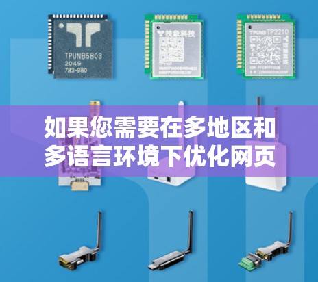 如果您需要在多地区和多语言环境下优化网页内容，使用加速器可以帮助您提升网站的访问速度和用户体验。以下是一些推荐的工具和方法，帮助您实现您的目标