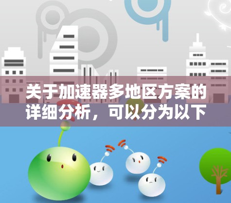 关于加速器多地区方案的详细分析，可以分为以下几个方面