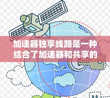 加速器独享线路是一种结合了加速器和共享的交通工具的系统,旨在提高效率和安全性。以下是其详细解释 加速器独享线路是一种结合了加速器和共享的交通工具的系统,旨在提高效率和安全性。以下是其详细解释