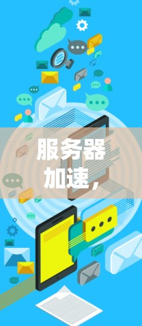 服务器加速,39字指南 服务器加速,39字指南