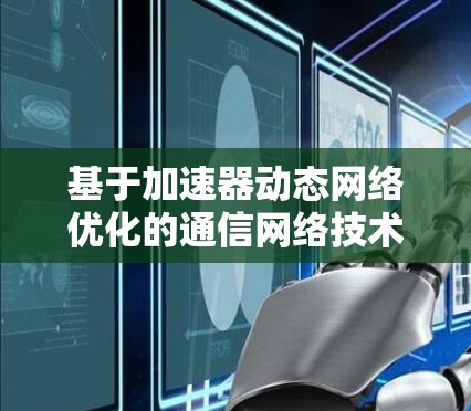 基于加速器动态网络优化的通信网络技术研究
