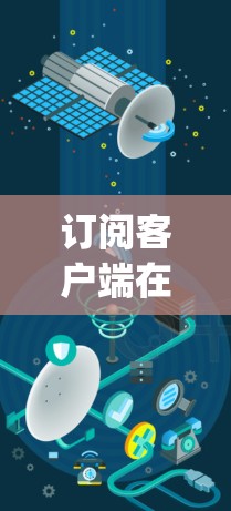 订阅客户端在MyBatis accelerate中是实现客户端功能的重要步骤，以下是详细的步骤指南