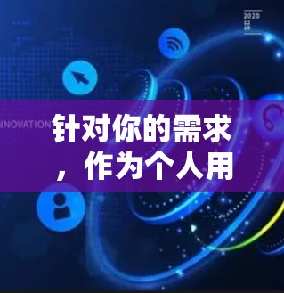针对你的需求,作为个人用户,建议选择以下几种加速软件,根据你的预算和具体需求进行选择 针对你的需求,作为个人用户,建议选择以下几种加速软件,根据你的预算和具体需求进行选择